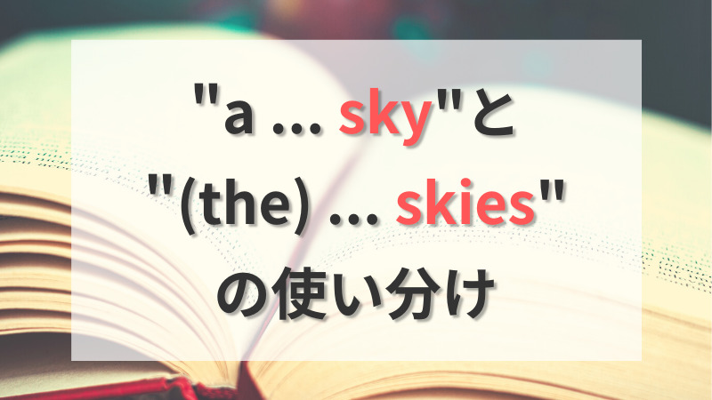 sky or skies アイキャッチ画像